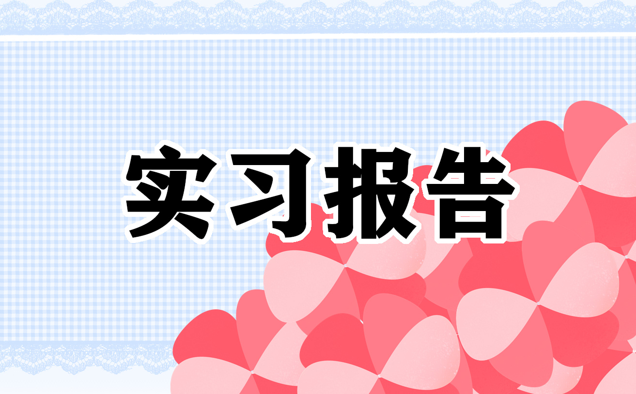 学前教育专业实习报告内容范文