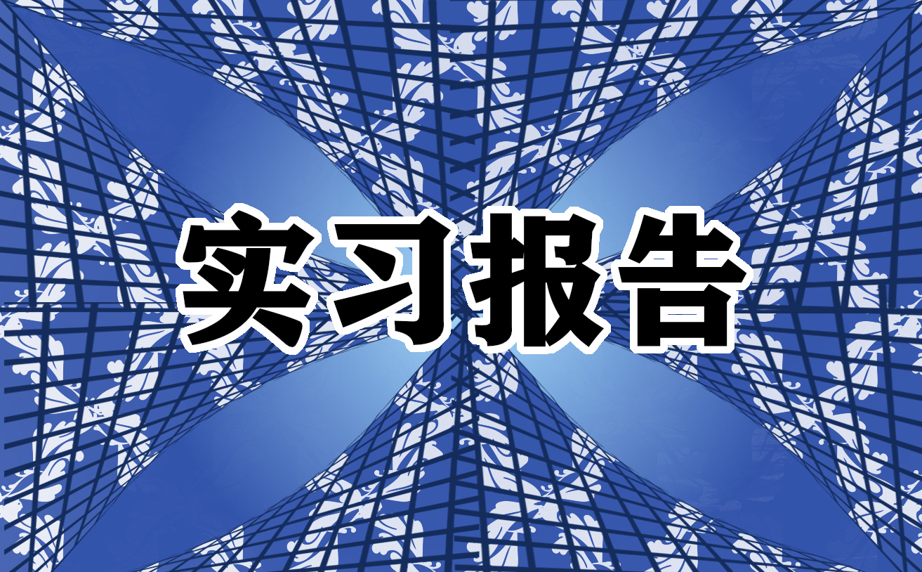 2023年电气专业毕业生岗位实习报告模板（10篇）