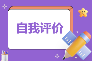 团员自我评价怎么写